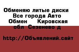 Обменяю литые диски  - Все города Авто » Обмен   . Кировская обл.,Сезенево д.